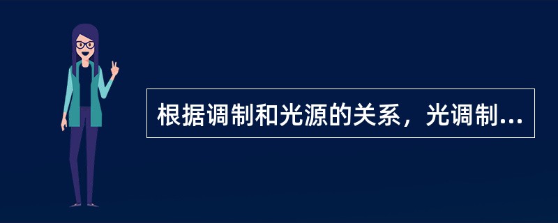 根据调制和光源的关系，光调制可分为（）。