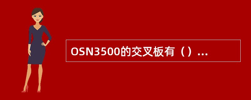 OSN3500的交叉板有（）和EXCS两种，它们的容量分别为40G和80G。