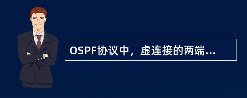 OSPF协议中，虚连接的两端需要交换OSPF协议报文，以下关于虚连接上交换的OS