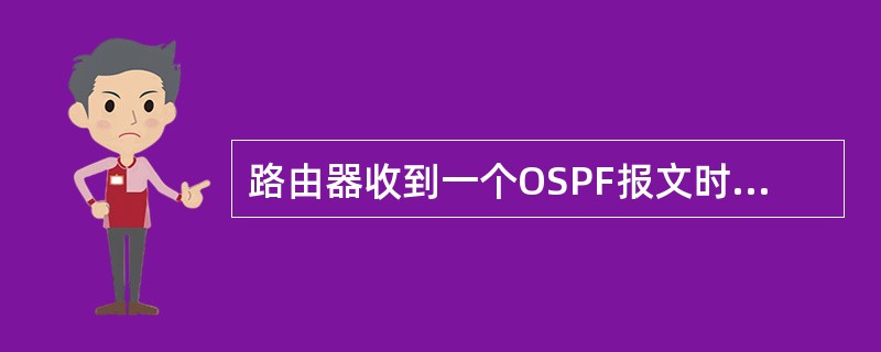 路由器收到一个OSPF报文时，会检查报文头中的哪些字段？（）