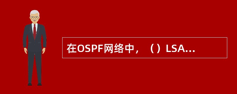 在OSPF网络中，（）LSA仅用于计算AS外部路由。