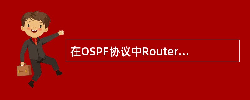 在OSPF协议中Router LSA使用（）描述一条链路。