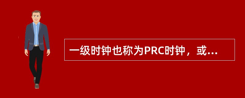 一级时钟也称为PRC时钟，或（）时钟；二级时钟称为TNC时钟、三级时钟称为LNC