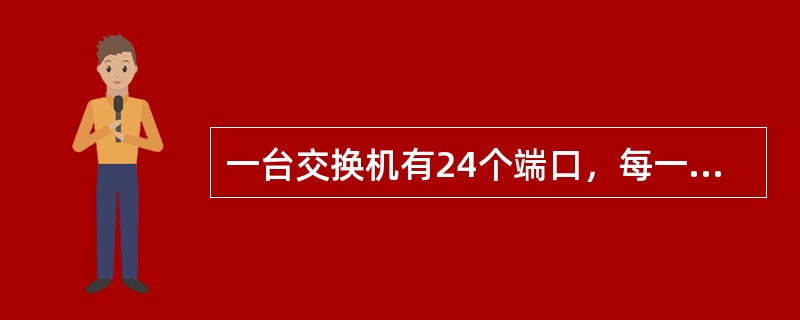 一台交换机有24个端口，每一个端口均为access端口，这些端口最多可以属于多少