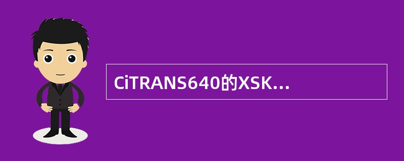 CiTRANS640的XSK1盘可插槽位有（）。