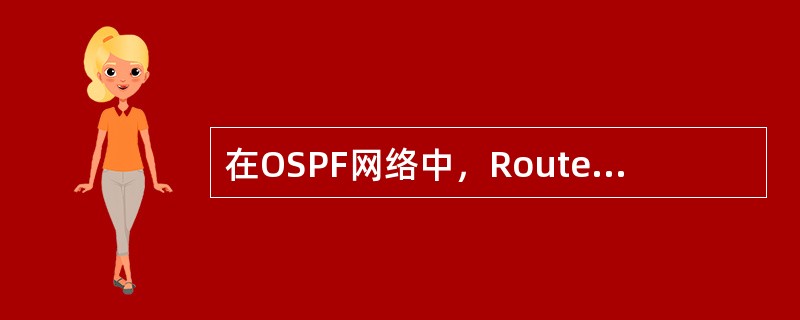 在OSPF网络中，Router LSA描述的连接类型有哪几种？（）