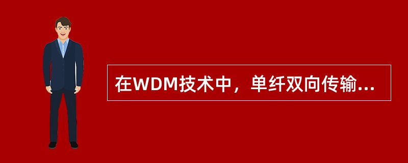 在WDM技术中，单纤双向传输实现了（）通信。