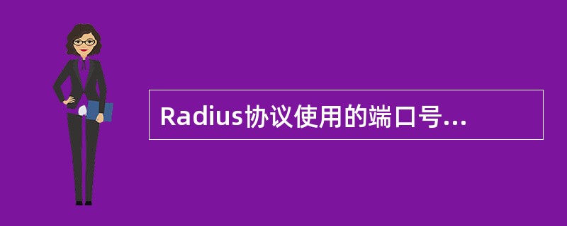 Radius协议使用的端口号常见的有（）。