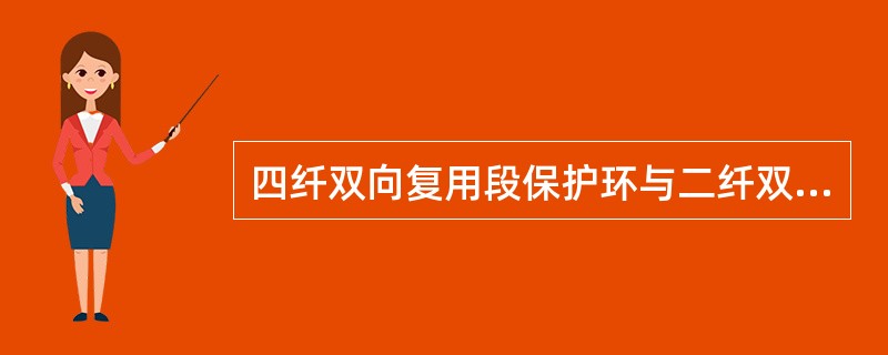 四纤双向复用段保护环与二纤双向复用段共享保护环相比，其特点是（）。