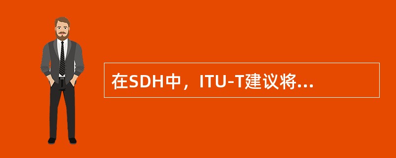 在SDH中，ITU-T建议将光接口的应用场合分为（）类。