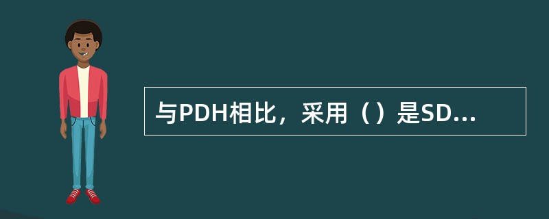 与PDH相比，采用（）是SDH的重要创新，可以在PDH环境中完成复用同步和帧定位