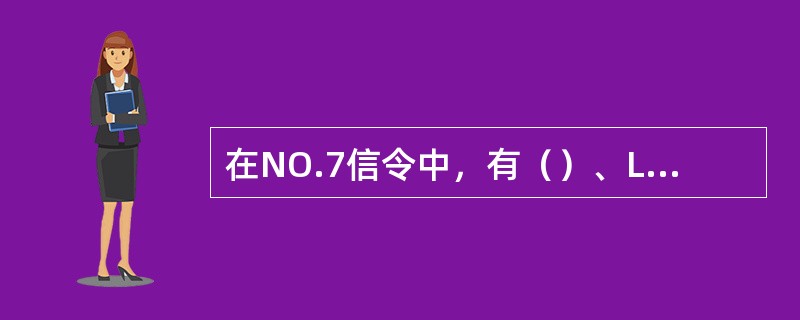 在NO.7信令中，有（）、LISU、FISU三种信号单元