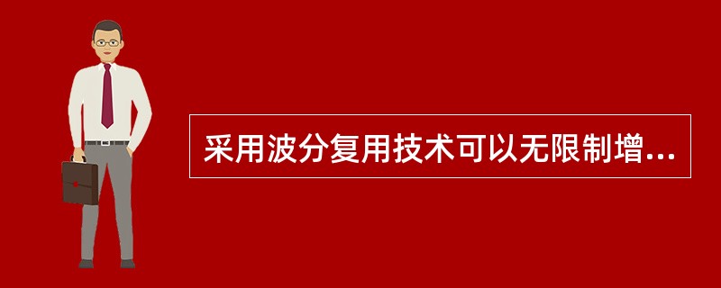 采用波分复用技术可以无限制增大系统带宽。
