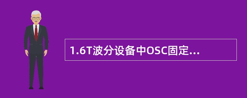 1.6T波分设备中OSC固定框中的什么槽位（）。