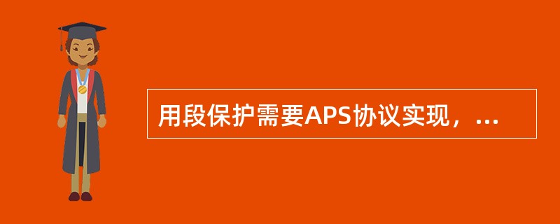 用段保护需要APS协议实现，APS协议在复用段开销的（）字节中传送。