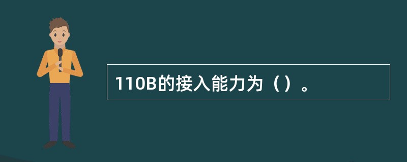 110B的接入能力为（）。