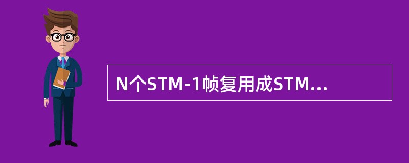 N个STM-1帧复用成STM-N时，第一个STM-1帧的段开销字节被完整保留，其