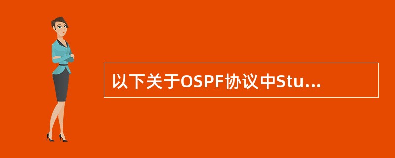 以下关于OSPF协议中Stub路由器的描述正确的是（）。