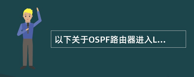 以下关于OSPF路由器进入LSDB超载状态之后的描述正确的是（）。