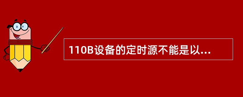 110B设备的定时源不能是以下哪种（）。