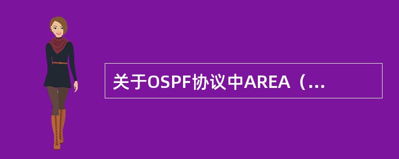 关于OSPF协议中AREA（区域）的概念，下列说法中不正确的是（）。