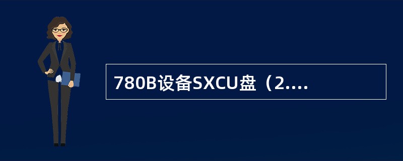 780B设备SXCU盘（2.154.062）低阶交叉容量为（）。