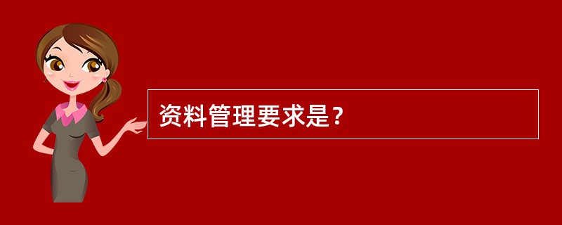 资料管理要求是？