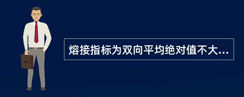 熔接指标为双向平均绝对值不大于（）/个，同时单向绝对值不大于0.2db/个。