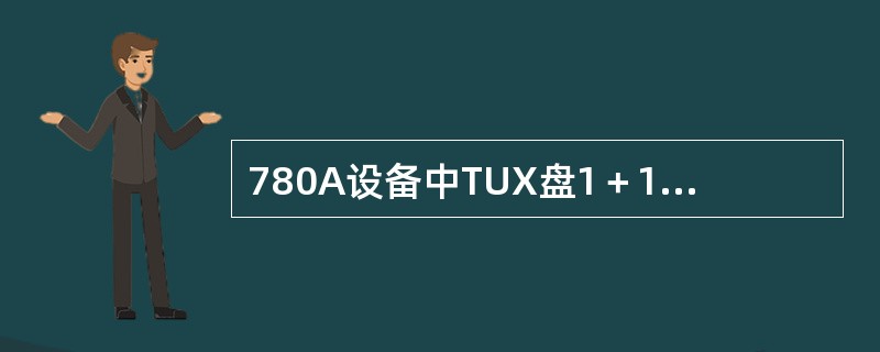 780A设备中TUX盘1＋1的热备份，工作方式（）。