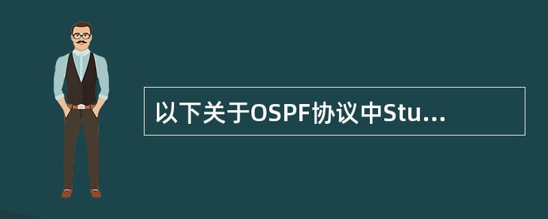 以下关于OSPF协议中Stub路由器生成LSA的描述正确的是（）。