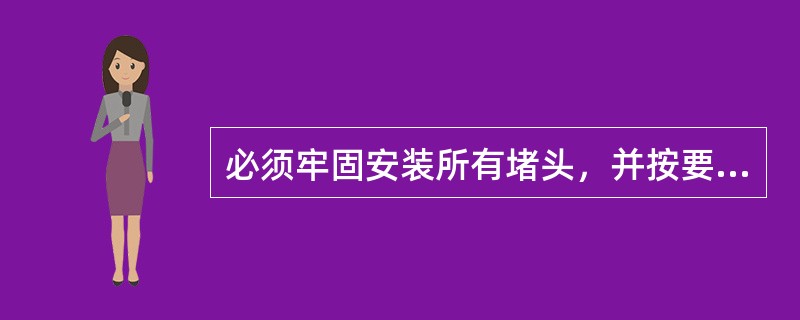 必须牢固安装所有堵头，并按要求缠绕（），不得拉伸胶带，厚度与堵头的外径平齐。