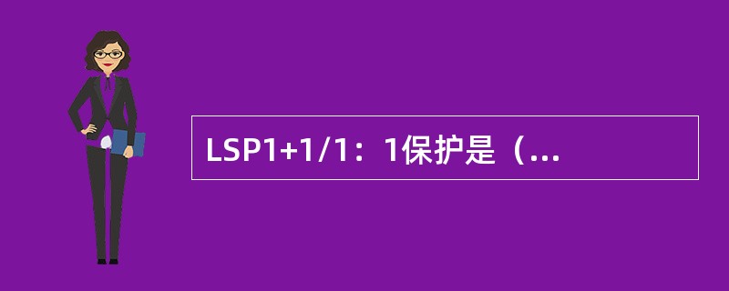 LSP1+1/1：1保护是（）层的保护，线路1+1/1：1保护是（）层的保护。