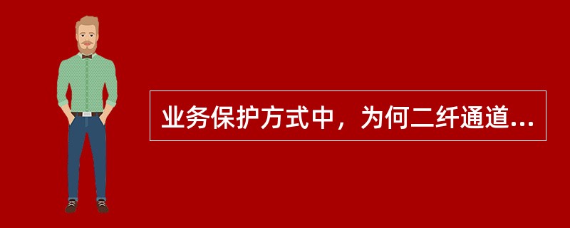 业务保护方式中，为何二纤通道保护环的倒换时间比二纤双向复用段保护环的时间短？