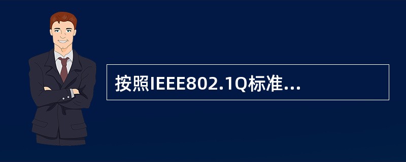 按照IEEE802.1Q标准，VLAN标记嵌在（）。