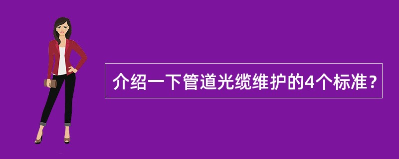 介绍一下管道光缆维护的4个标准？