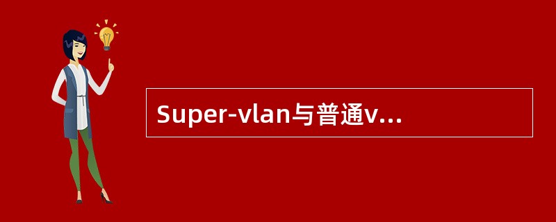 Super-vlan与普通vlan不同，它只建立三层接口，而不包含（）。