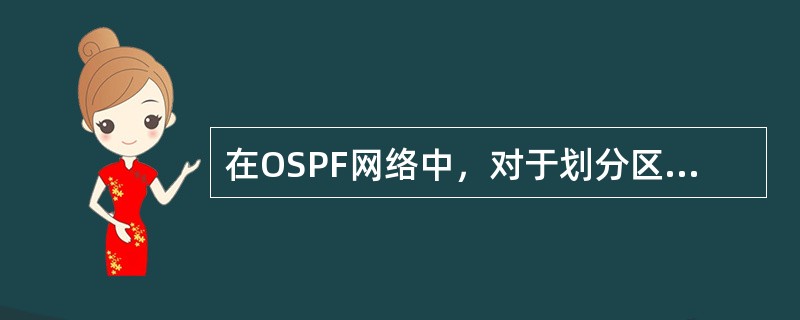 在OSPF网络中，对于划分区域的好处，下列描述正确的是（）。