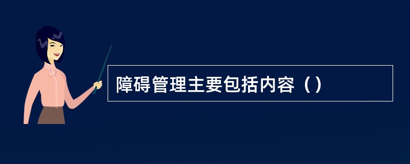 障碍管理主要包括内容（）