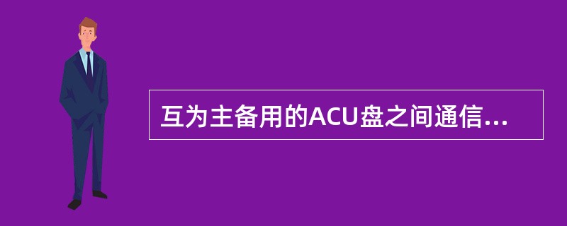 互为主备用的ACU盘之间通信通过（）口。