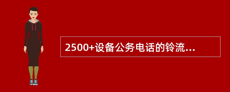 2500+设备公务电话的铃流由（）单板提供。