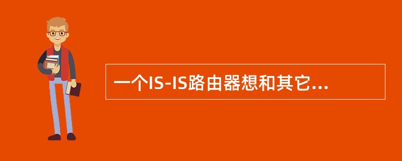 一个IS-IS路由器想和其它区域的路由器形成邻居关系，它可以是（）。