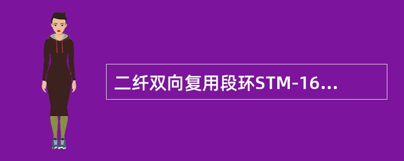 二纤双向复用段环STM-16，若有4个节点，则网上最大业务容量是（）个2M，若是