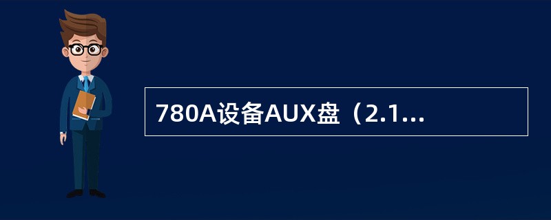 780A设备AUX盘（2.154.066）高阶交叉容量为（）。