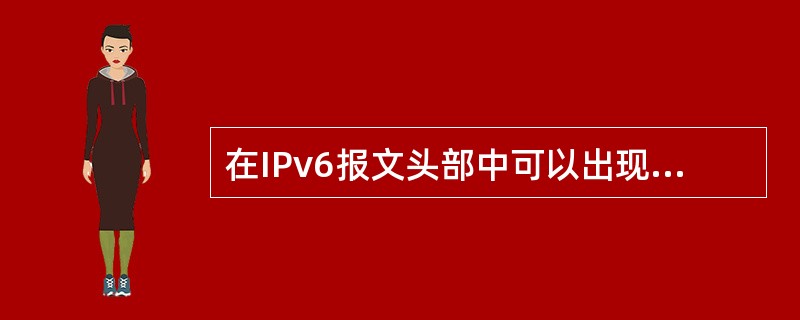 在IPv6报文头部中可以出现两次的扩展头是（）。