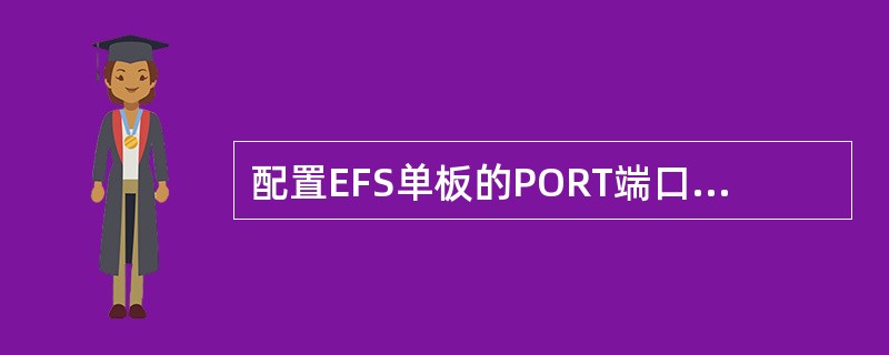 配置EFS单板的PORT端口属性时，有（）、（）、（）三种类型。