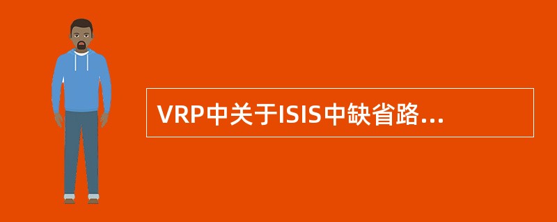 VRP中关于ISIS中缺省路由发布描述正确的是（）。