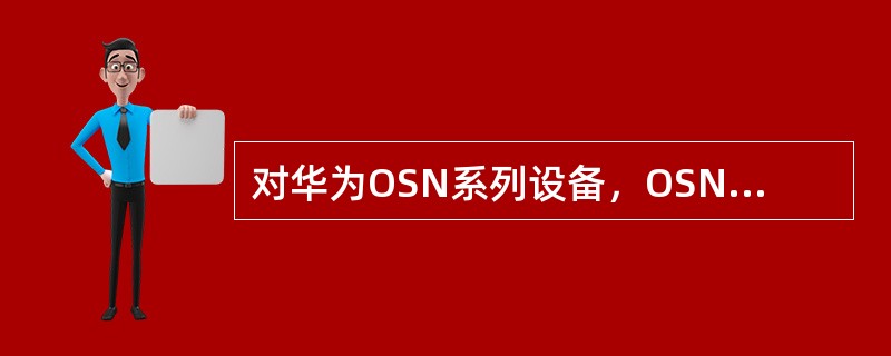 对华为OSN系列设备，OSN7500有（）个槽位，OSN9500前视图有（）个槽