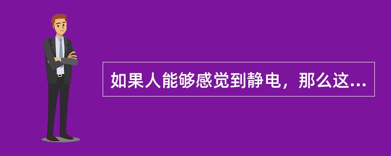 如果人能够感觉到静电，那么这时的电压至少为3000V，而传输单板属于静电敏感器件