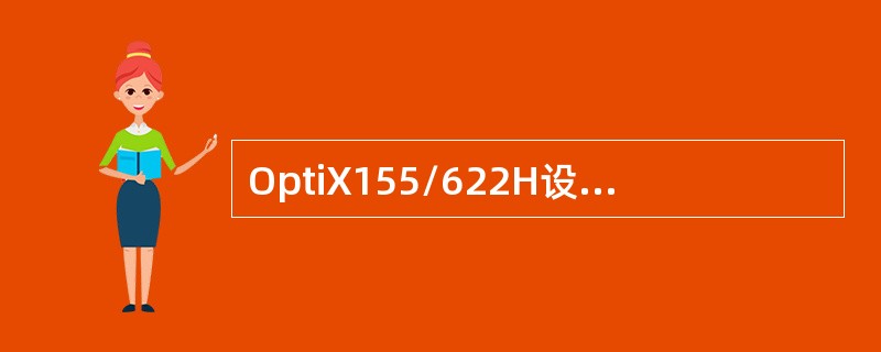OptiX155/622H设备（）时分交叉功能。