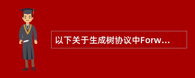 以下关于生成树协议中Forwarding状态的描述错误的是？（）